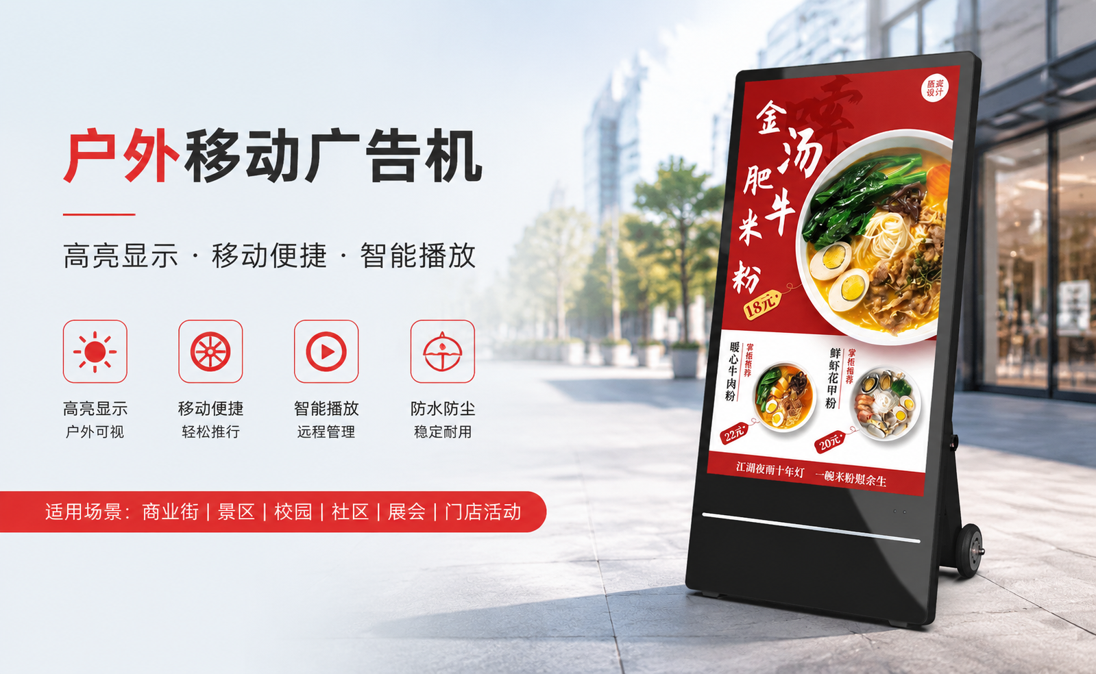 户外移动广告机.png