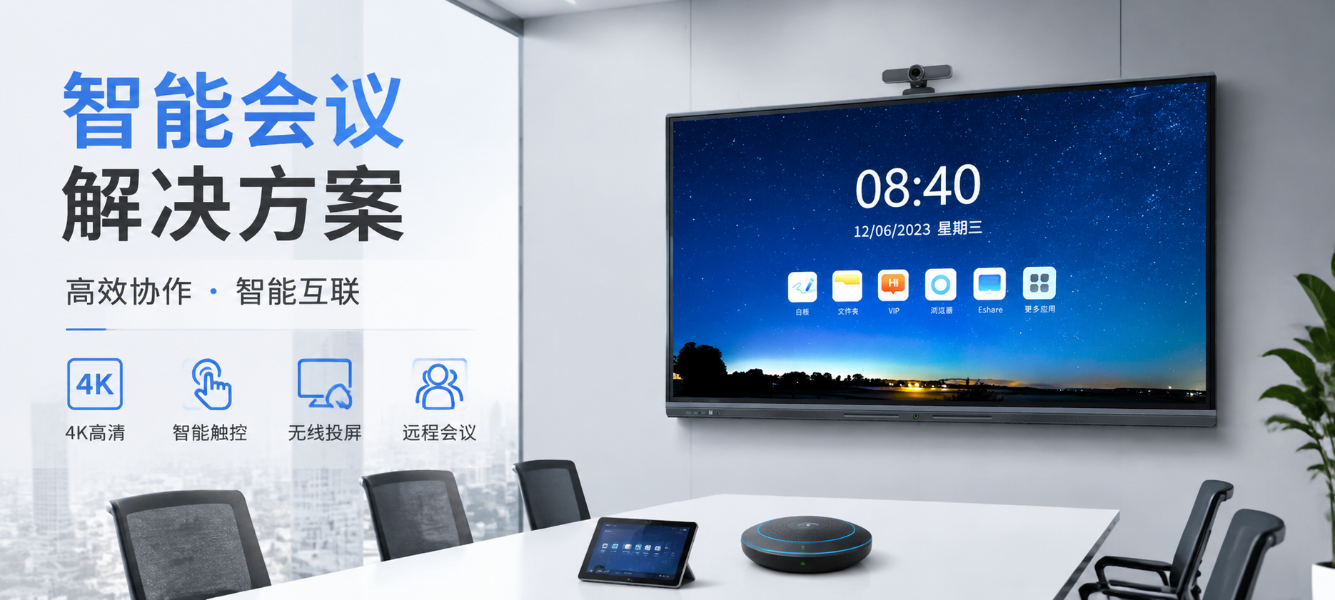 智能会议解决方案