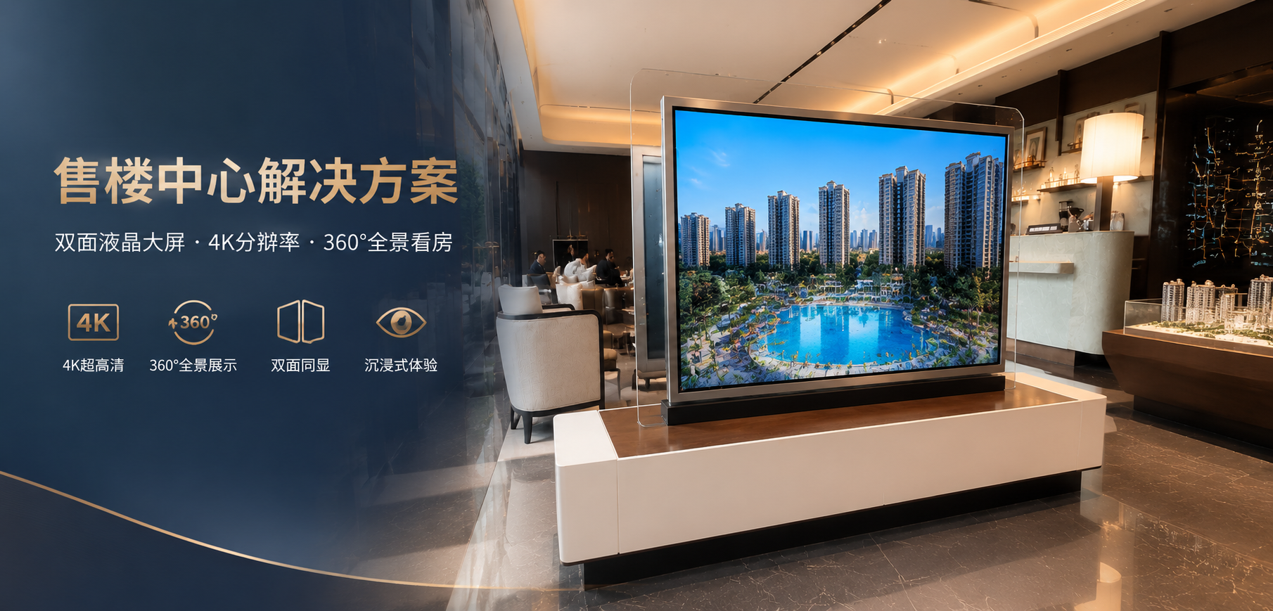 售楼中心解决方案