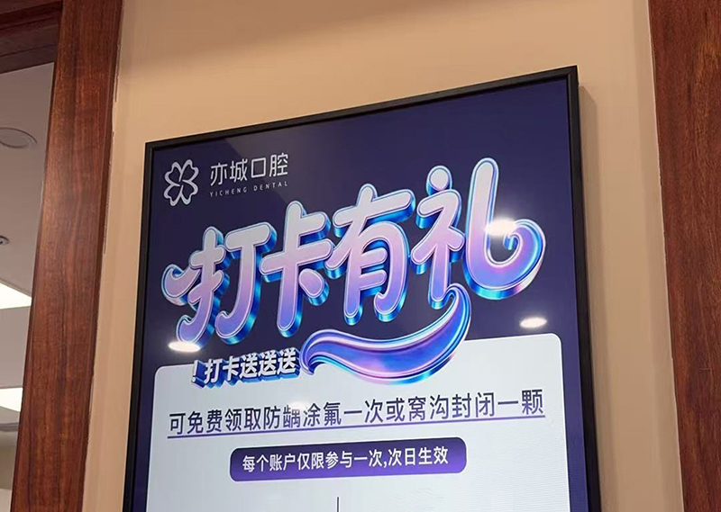 钮鹿客NC43超薄广告机落地北京亦城口腔，助力门诊数字化信息升级